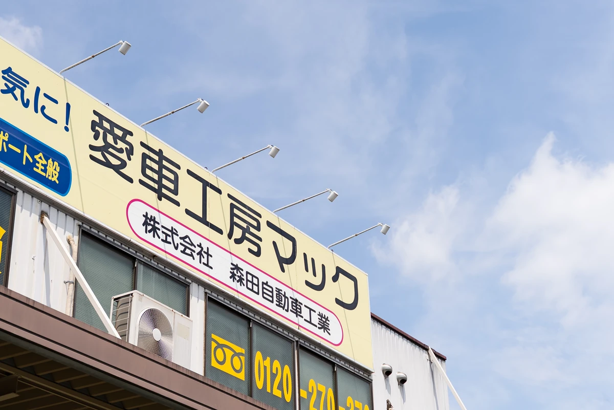 愛車工房マックの店舗