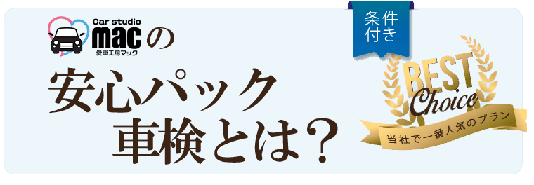 当社で一番人気のプラン　車検工房マック（ロゴ）の安心パック車検とは？