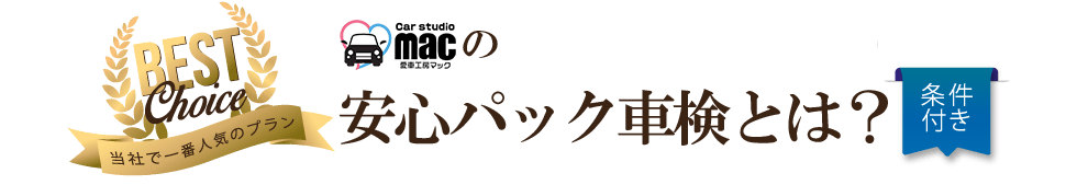 当社で一番人気のプラン　車検工房マック（ロゴ）の安心パック車検とは？