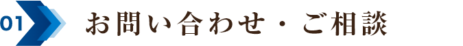 01 お問い合わせ・ご相談