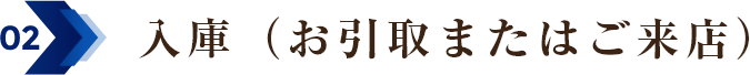 02 入庫（お取引またはご来店）