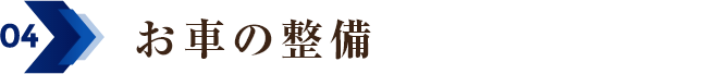 04 お車の整備