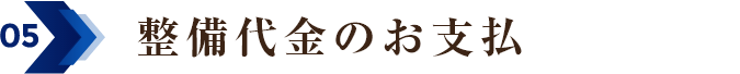 05 整備代金のお支払