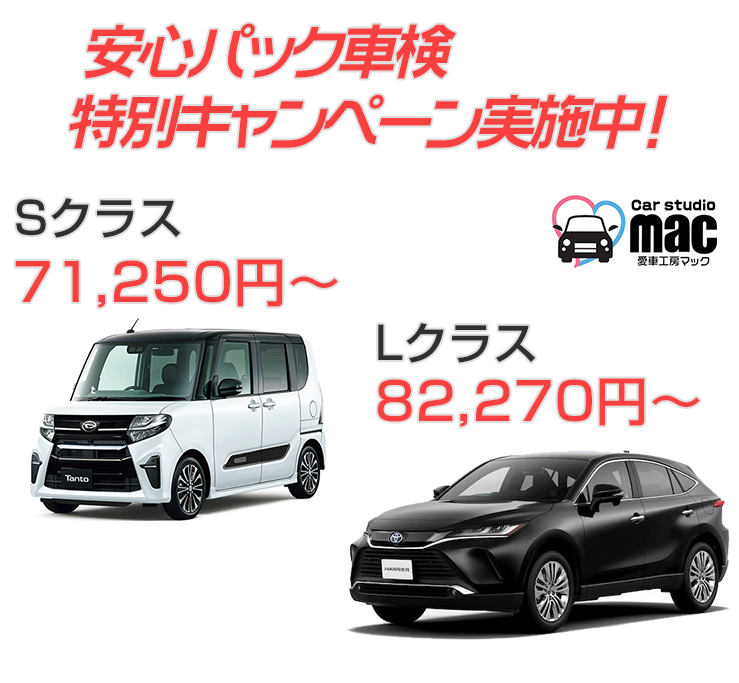 安い！早い！納得　マックの車検・点検・整備　最大6,000円割引