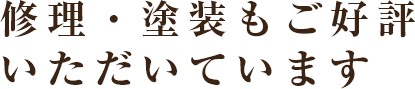 修理・塗装もご好評いただいています