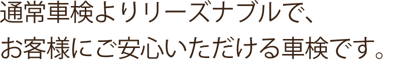 通常車検よりリーズナブルで、お客様にご安心いただける車検です。