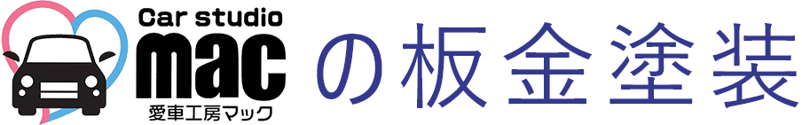 の鈑金塗装