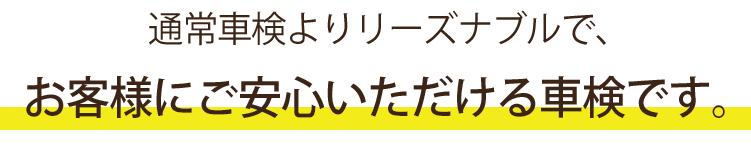 通常車検よりリーズナブルで、お客様にご安心いただける車検です。