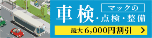 <strong>立川市の車検</strong>予約は車検工房マックへ。昭島、東大和、武蔵村山も大歓迎！
