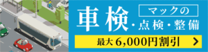 立川市の車検予約は車検工房マックへ。昭島、東大和、武蔵村山も大歓迎！