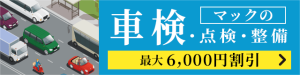 立川市の車検予約は車検工房マックへ。昭島、東大和、武蔵村山も大歓迎！