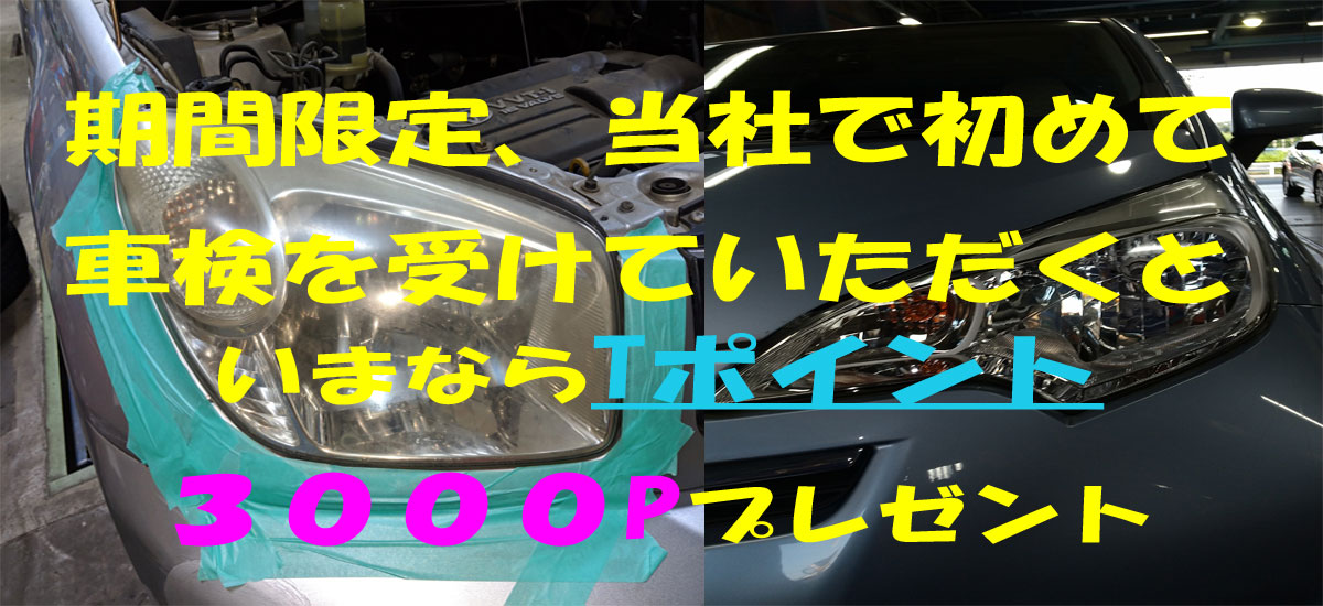 １３年経過の車検は立川の愛車工房マックへ。昭島、東大和、武蔵村山も大歓迎！
