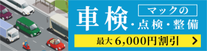 立川市砂川の車検予約は車検工房マックへ。昭島、東大和、武蔵村山も大歓迎！