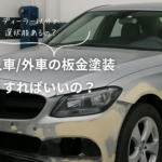 立川・昭島エリア輸入車・外車の板金、塗装は？