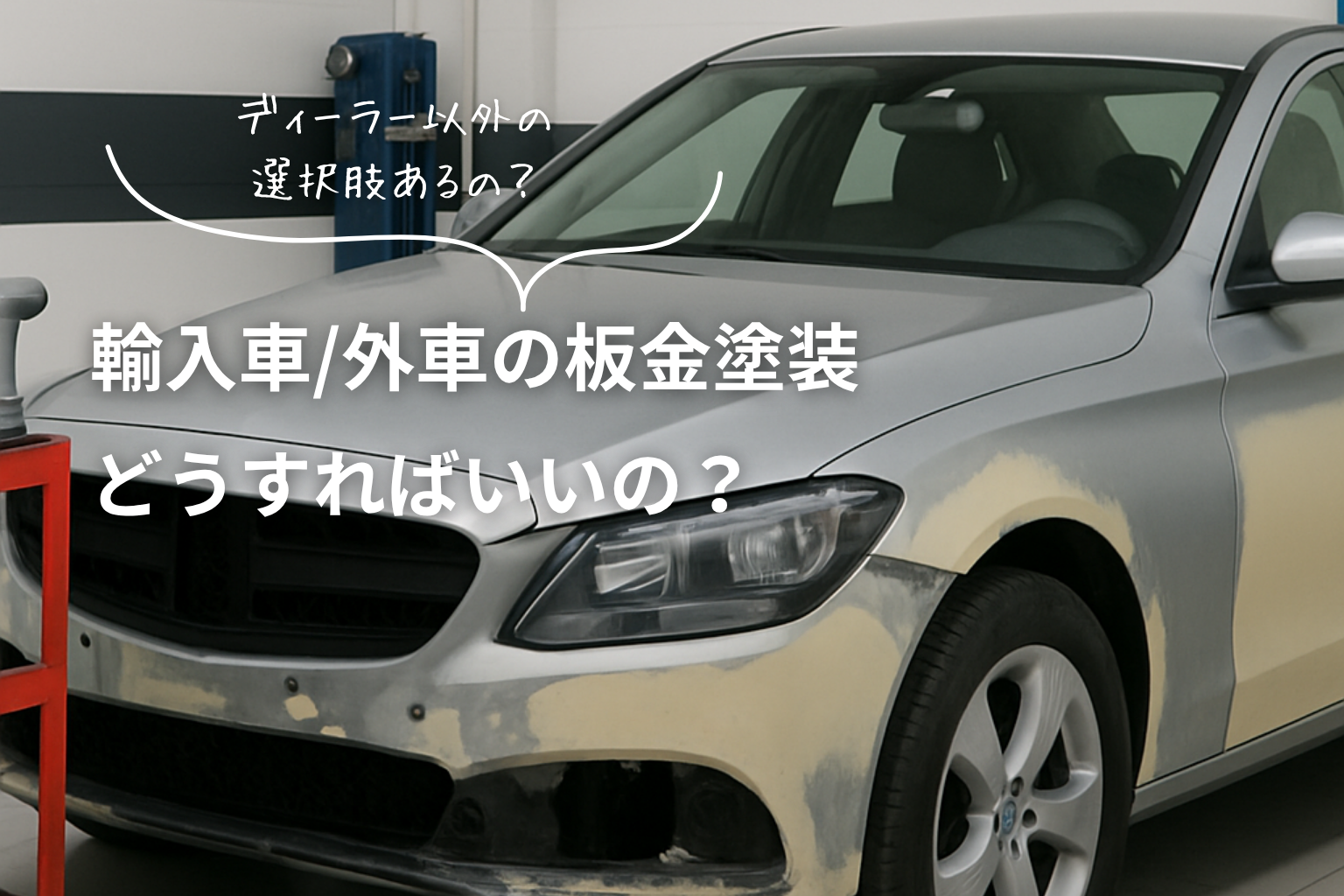 輸入車・外車の板金