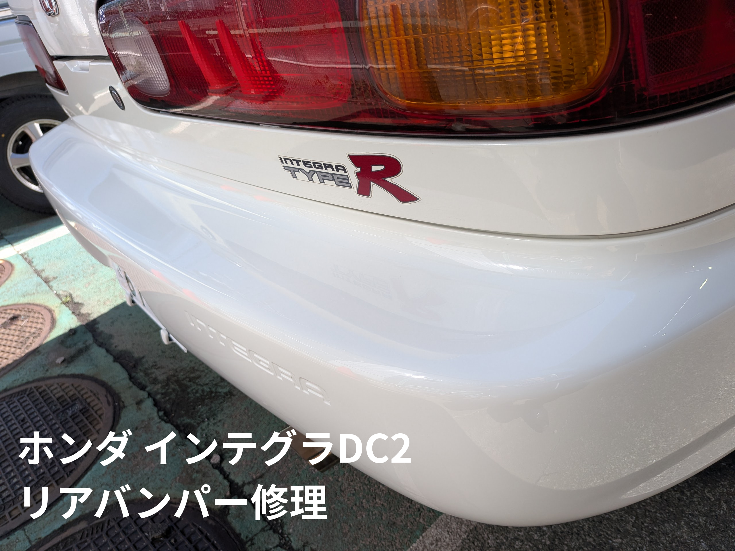 ホンダ インテグラ DC2 リアバンパー修理｜青梅市｜生産中止部品も板金 