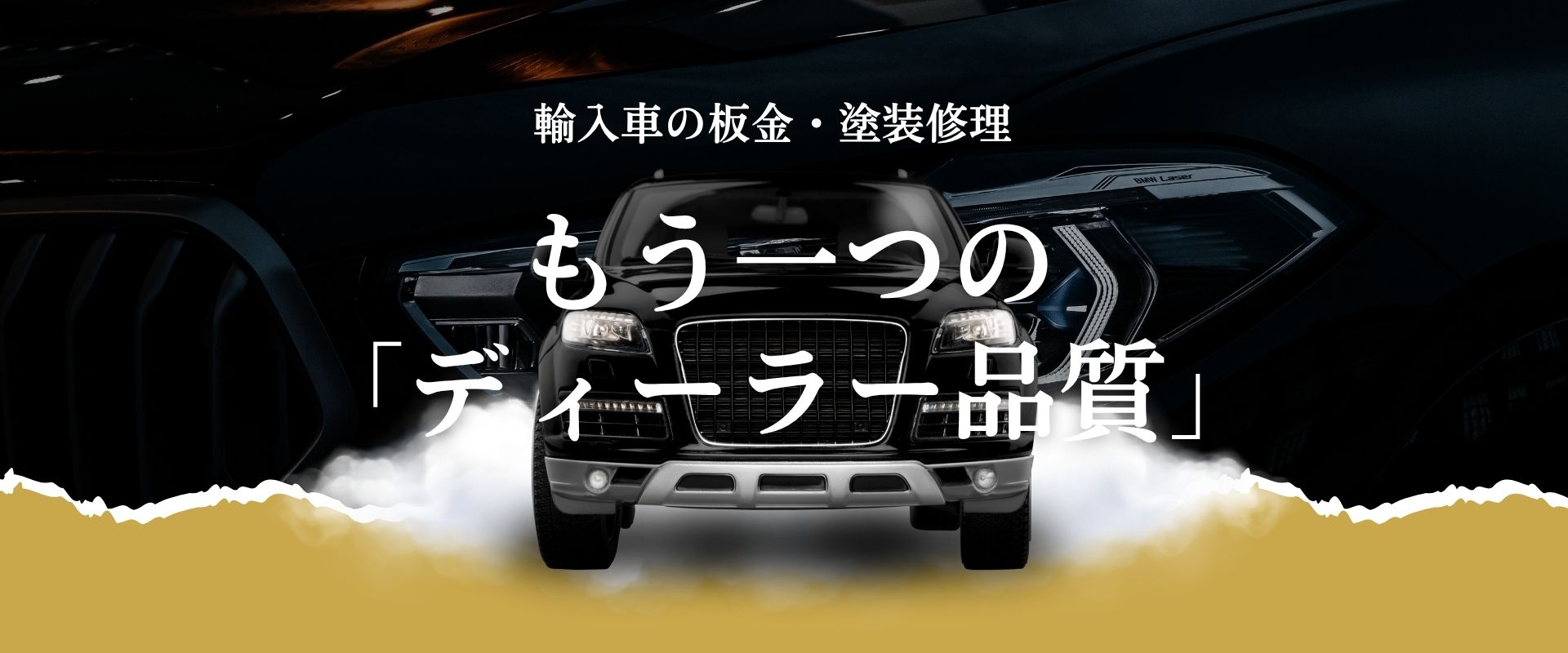 輸入車の板金・塗装修理｜もう一つのディーラー品質｜森田自動車工業