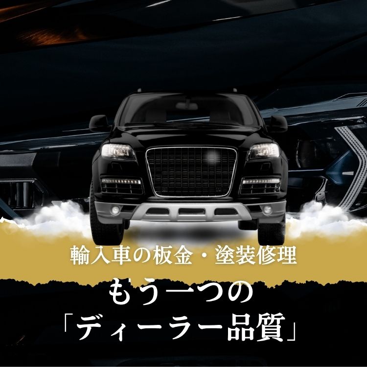 輸入車の板金・塗装修理｜もう一つのディーラー品質｜森田自動車工業