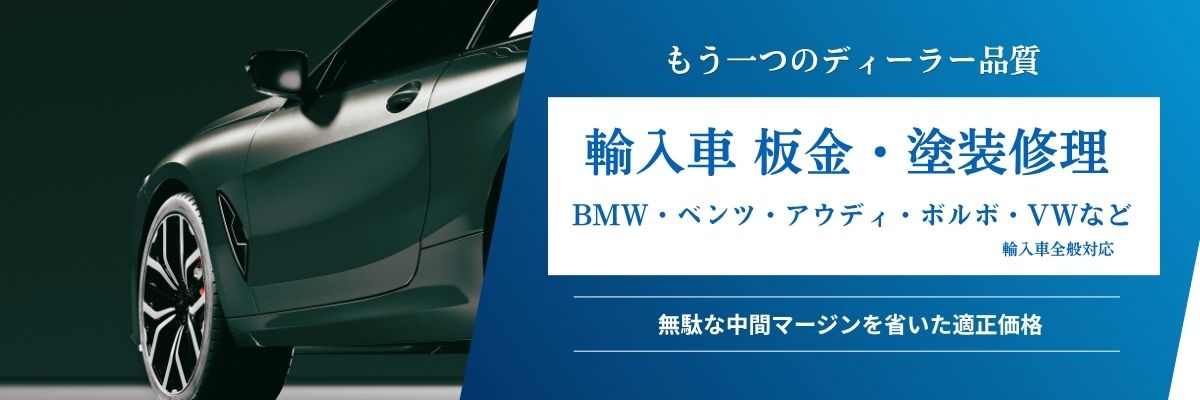 輸入車の板金・塗装修理｜BMW・ベンツ・アウディ・ボルボ・VW対応｜森田自動車工業